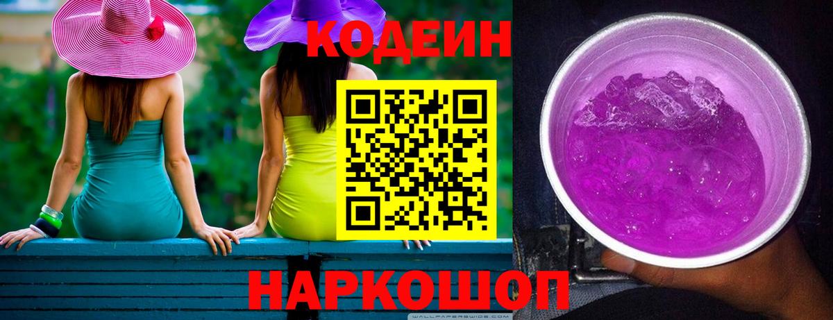 Кодеин Purple Drank Кубинка
