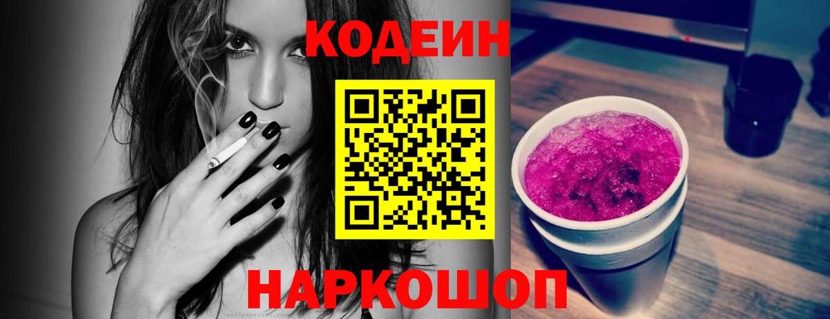 Кодеин Purple Drank  Вход с VPN  Кубинка 